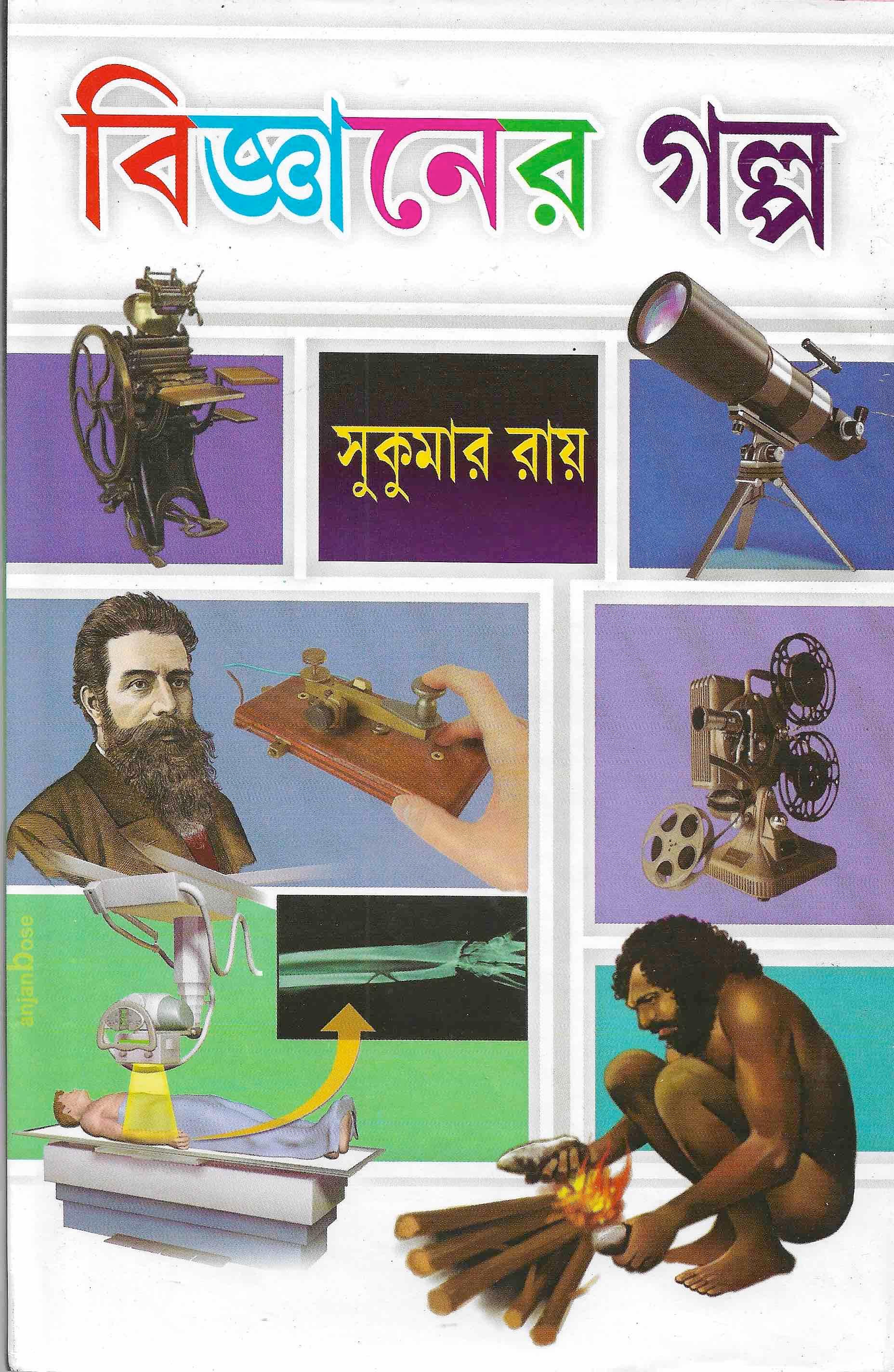 বিজ্ঞানের গল্প