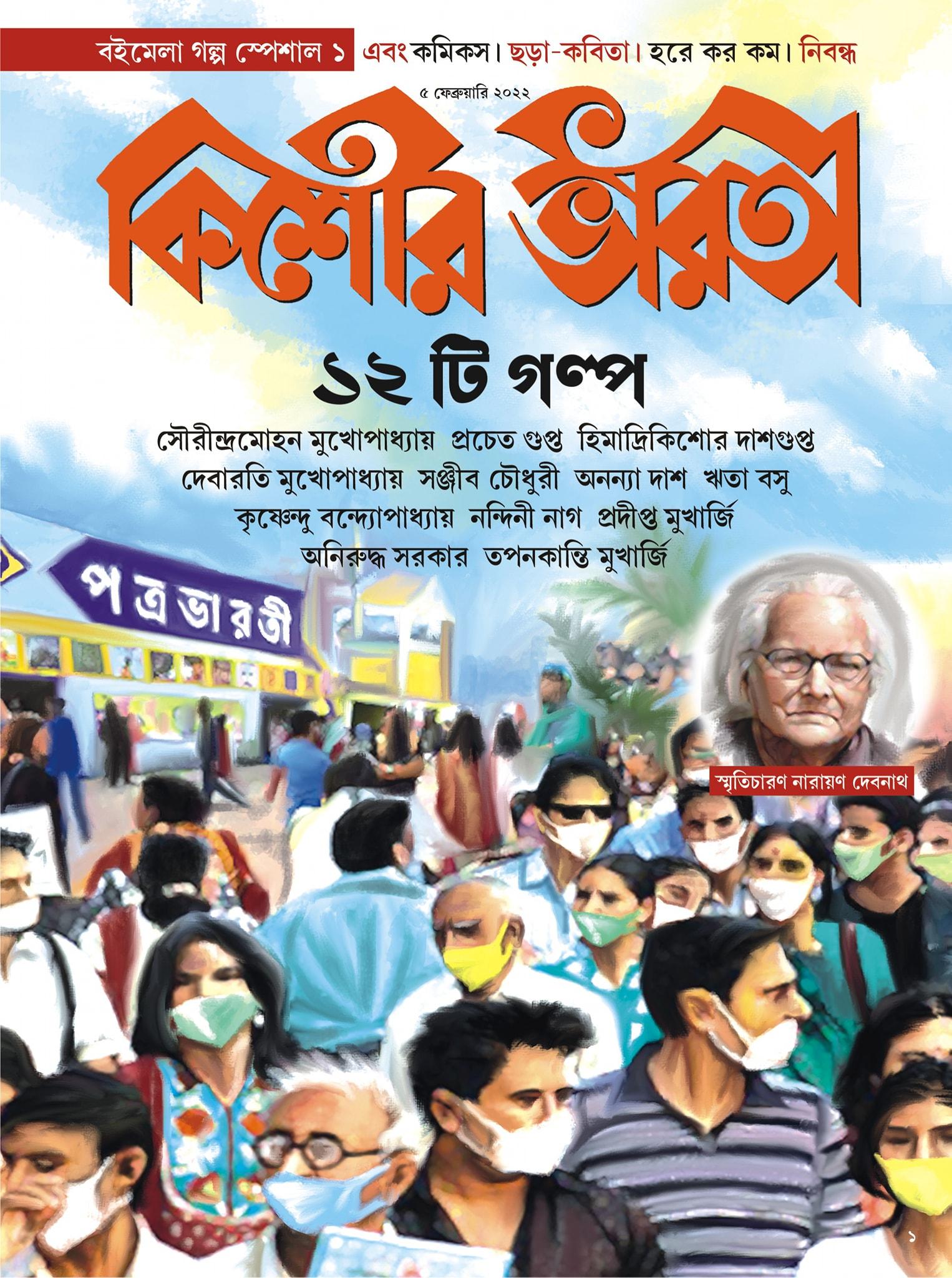 কিশোর ভারতী ৫ ফেব্রুয়ারী ২০২২ (১২ টি গল্প)