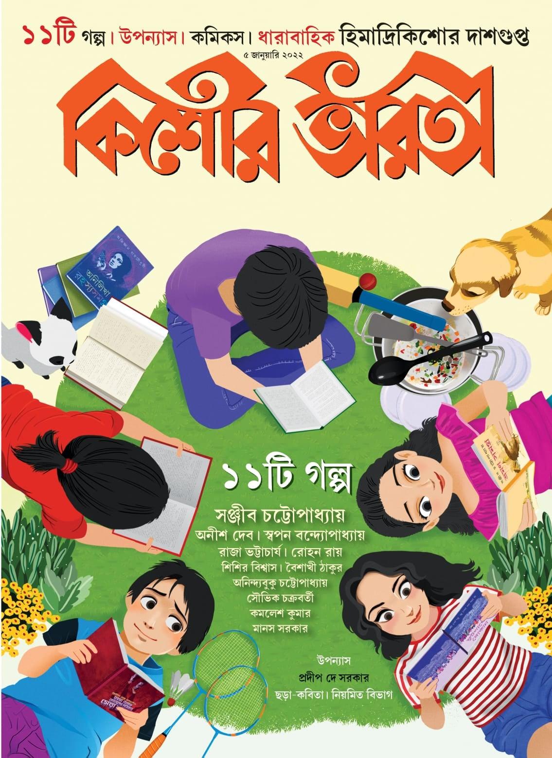 কিশোর ভারতী ৫ই জানুয়ারী ২০২২ (১১টি গল্প)