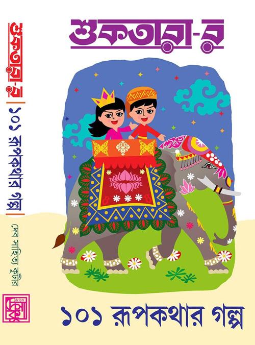 শুকতারা-র ১০১ রূপকথার গল্প