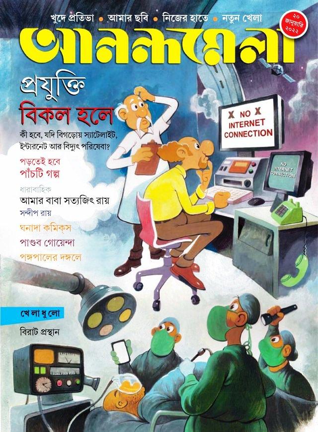 আনন্দমেলা ২০ই জানুয়ারী ২০২২ (প্রযুক্তি বিকল হলে)