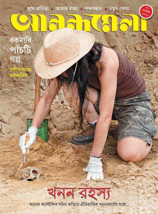 আনন্দমেলা ২০ নভেম্বর ২০২১ (রকমারি ৫টি গল্প)