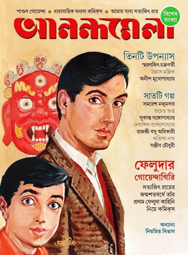 আনন্দমেলা বিশেষ সংখ্যা  (ফেলুদার গোয়েন্দাগিরি)