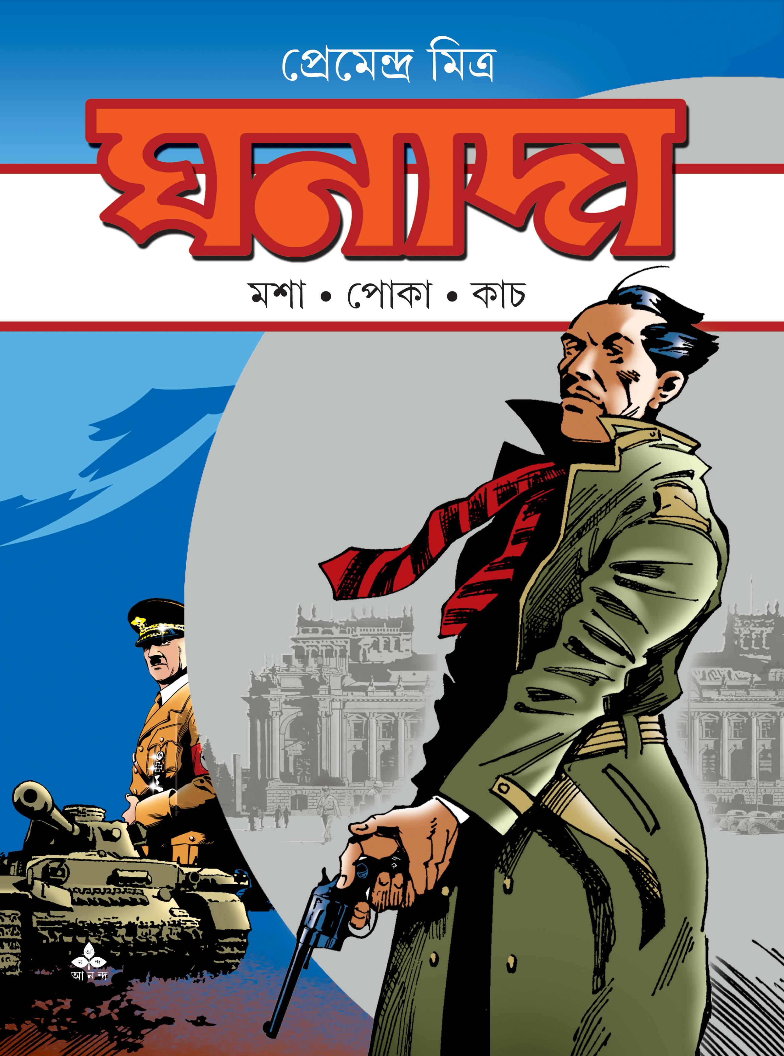 ঘনাদা , মশা-পোকা-কাচ ,