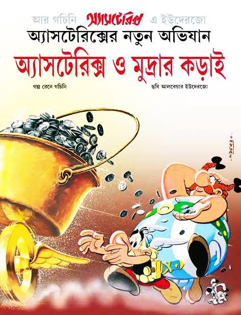 অ্যাস্টেরিক্স ও মুদ্রার কড়াই