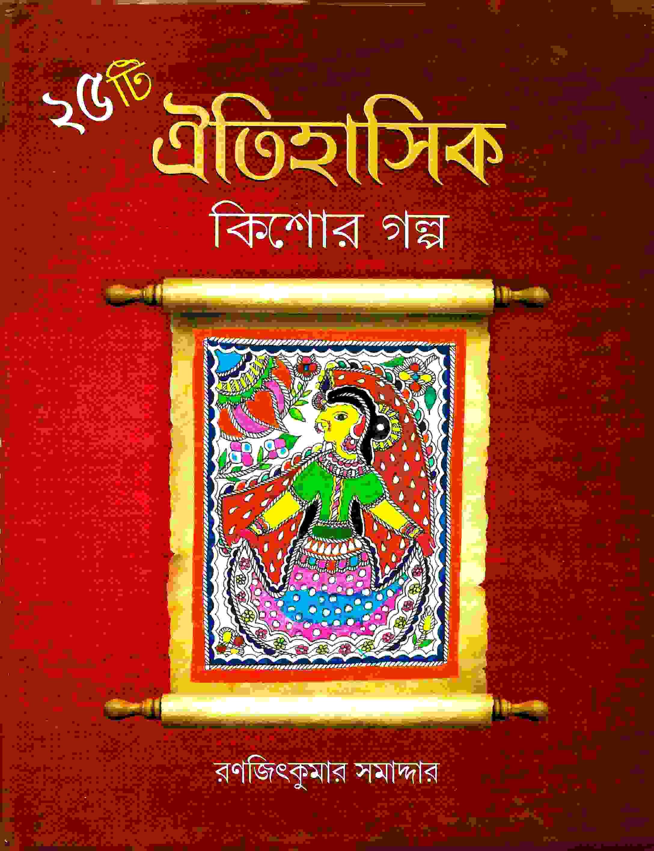 ২৫টি ঐতিহাসিক কিশোর গল্প