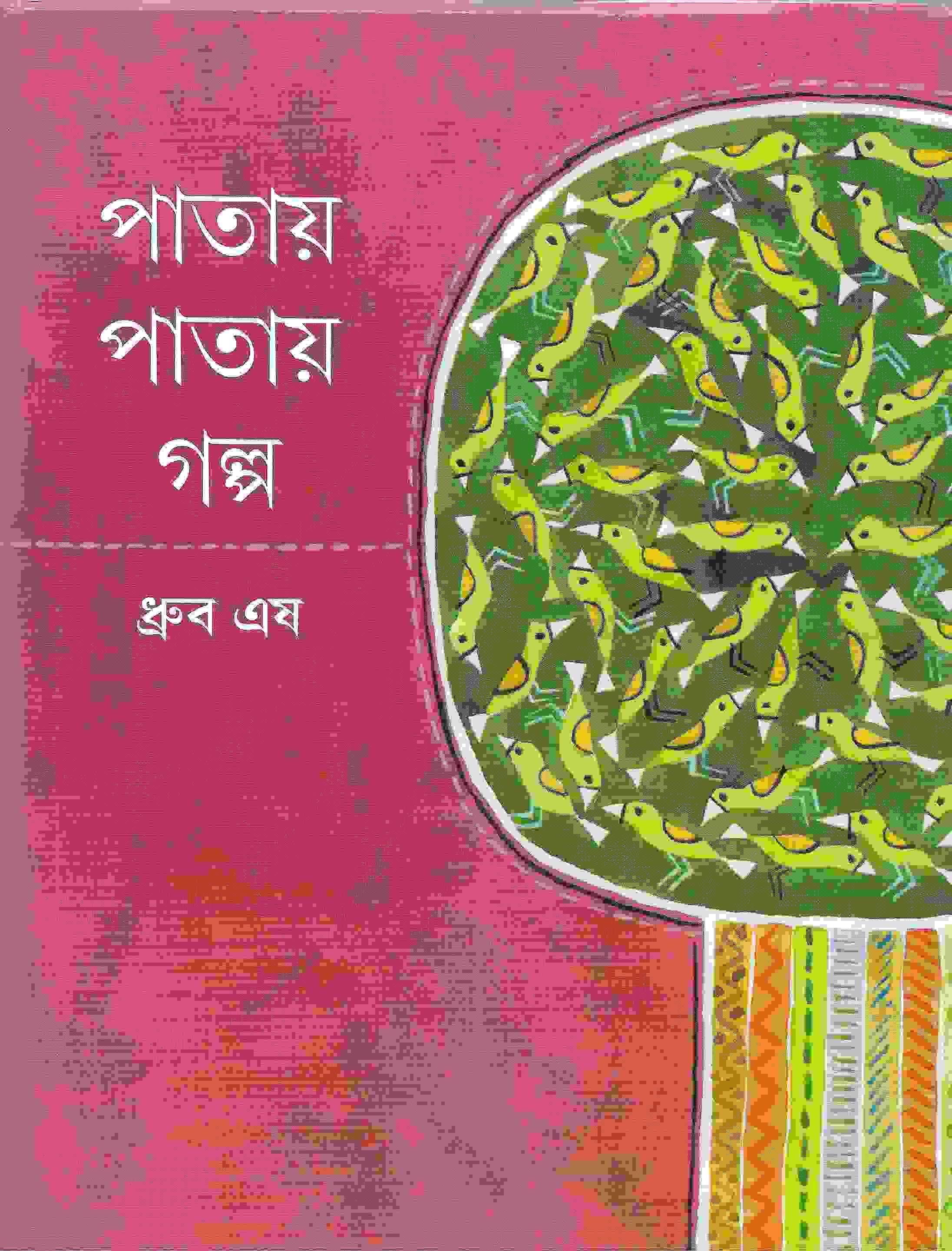 পাতায় পাতায় গল্প