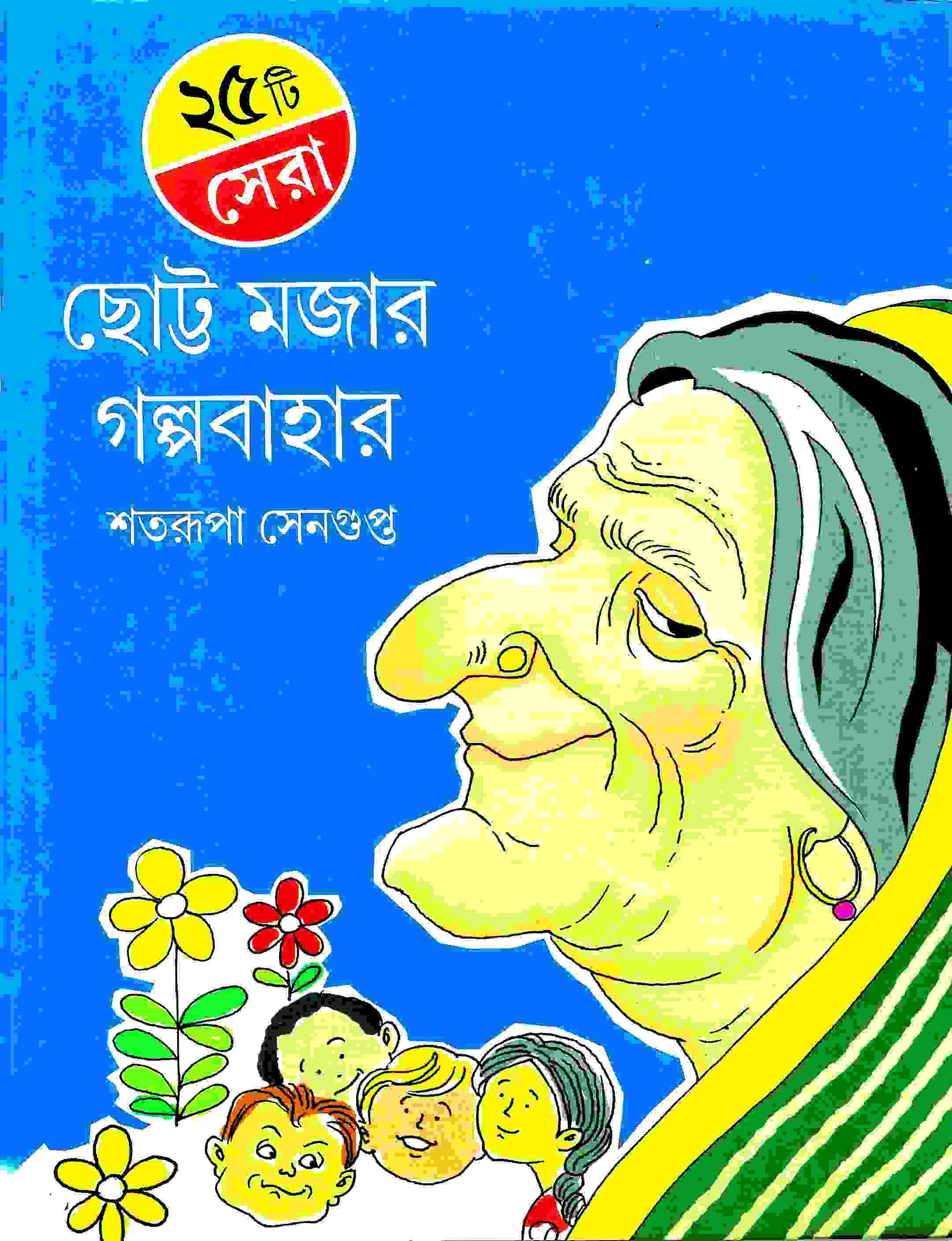 ২৫টি সেরা ছোট্ট মজার গল্পবাহার
