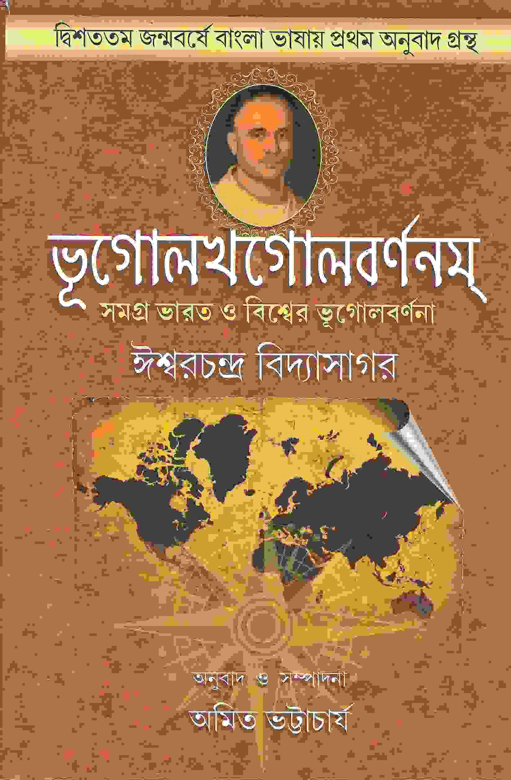 ভূগোলখগোলবর্ননম