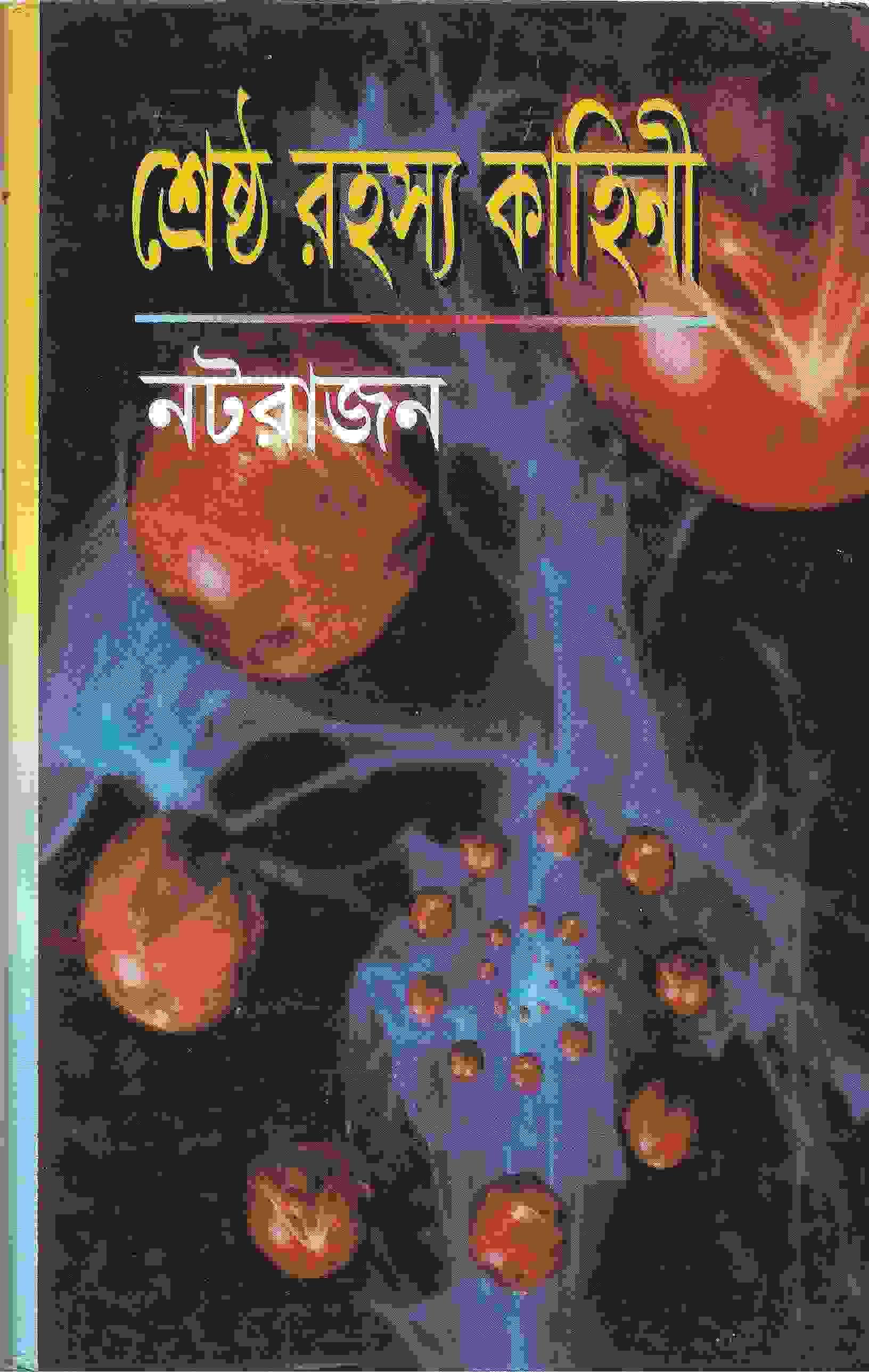 শ্রেষ্ঠ  রহস্য কাহিনী