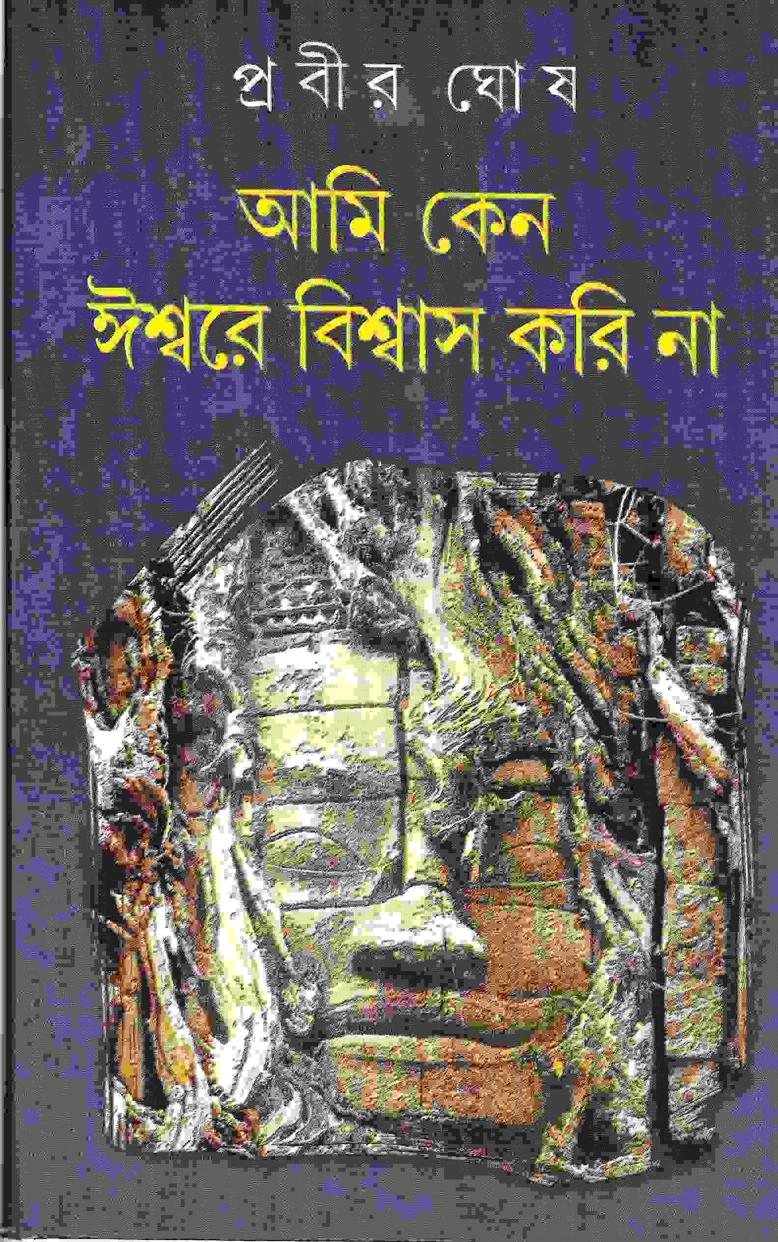 আমি  কেন  ঈশ্বরে  বিশ্বাস করি  না