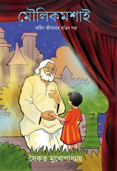 মৌলিকমশাই