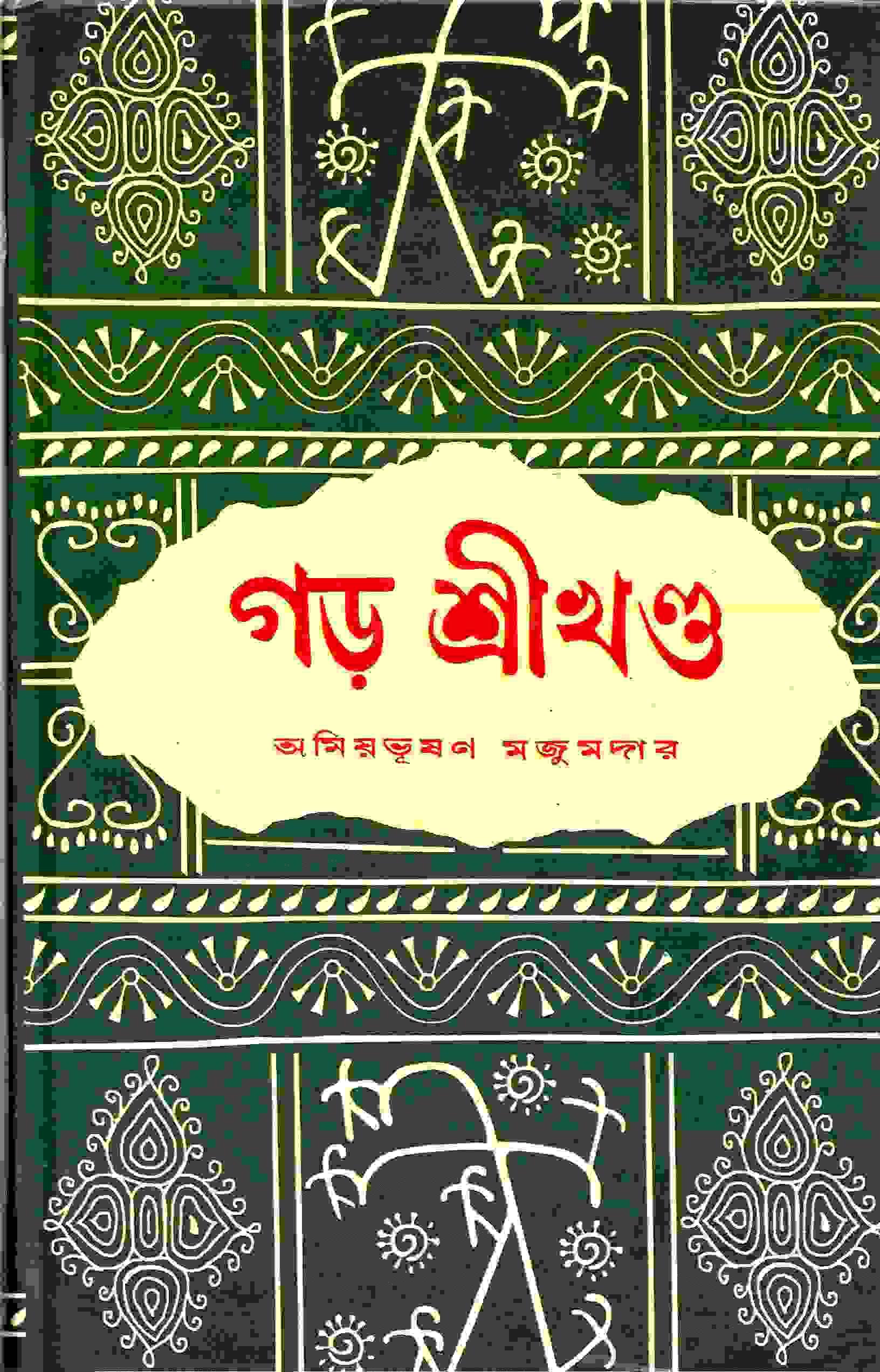 গড় শ্রীখন্ড