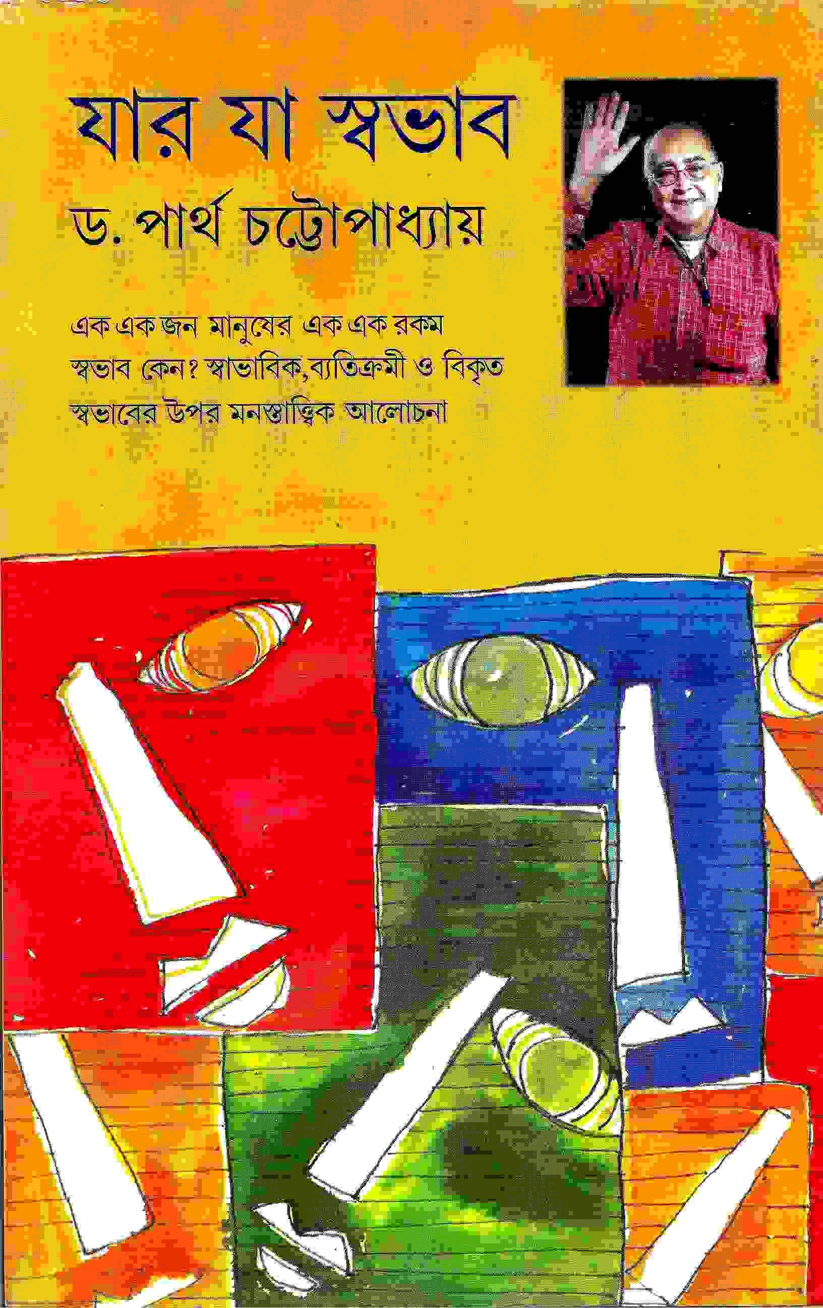 যার যা  স্বভাব