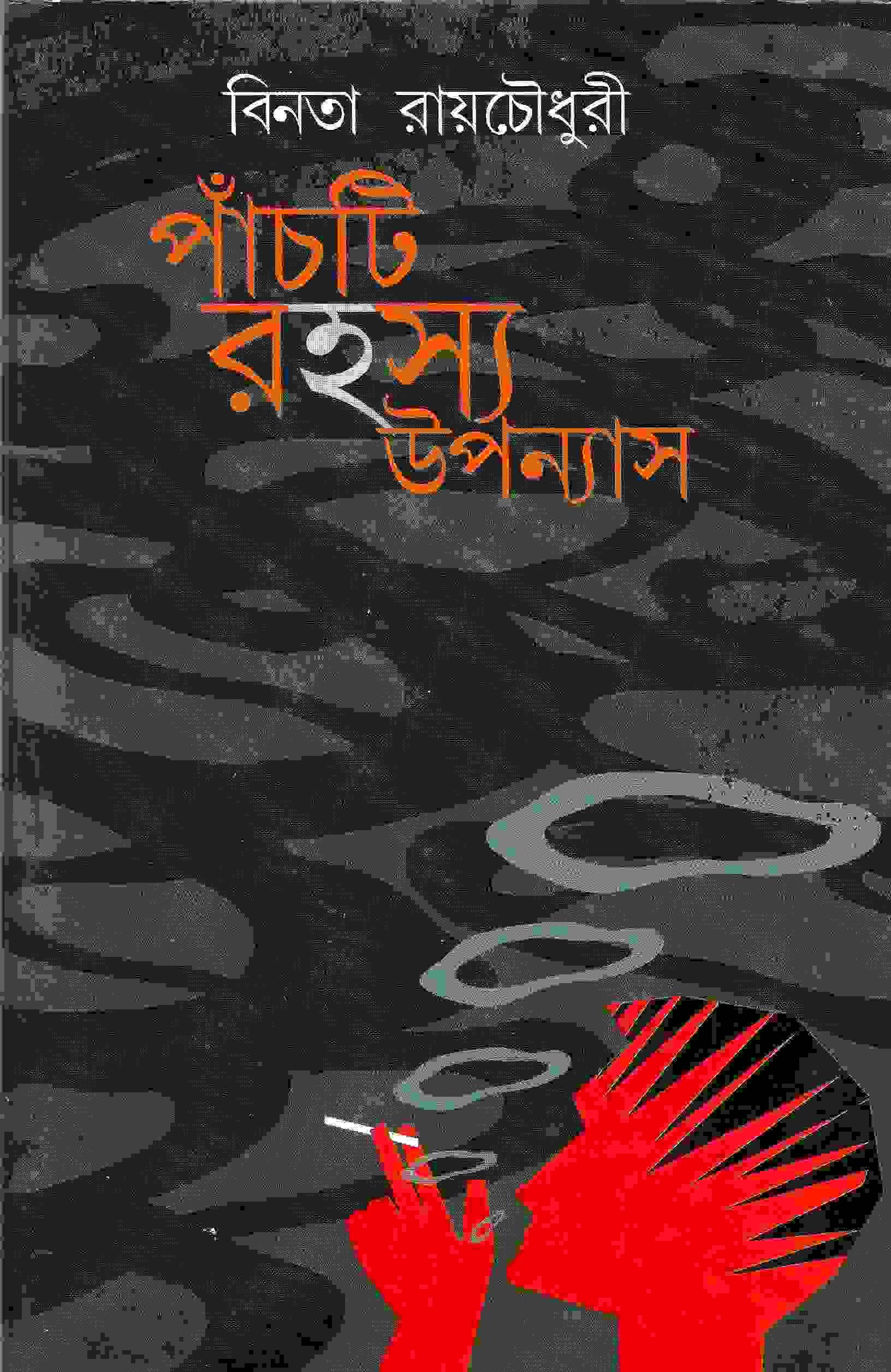 পাচটি  রহস্য উপন্যাস