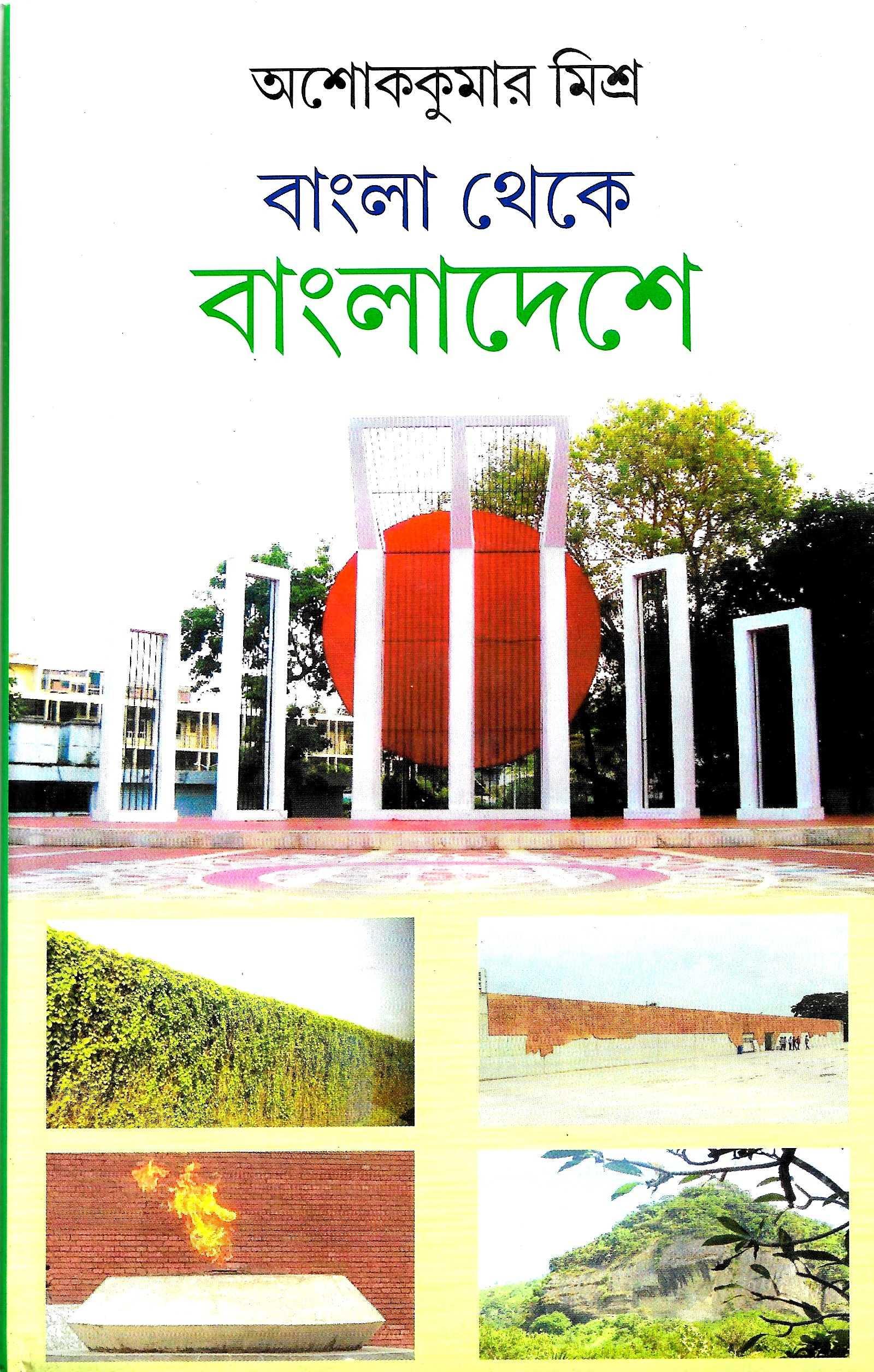 বাংলা থেকে বাংলাদেশ