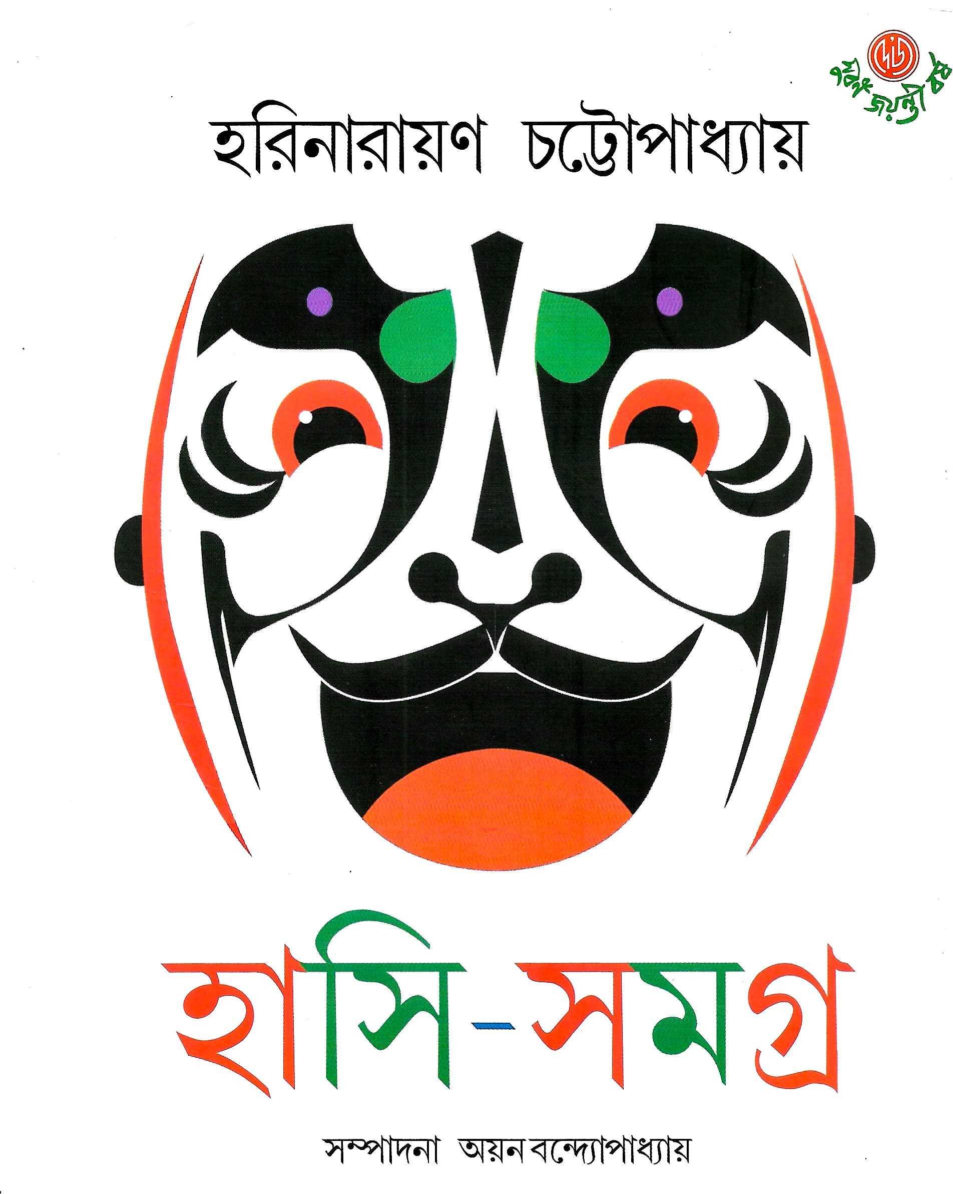 হাসি সমগ্র