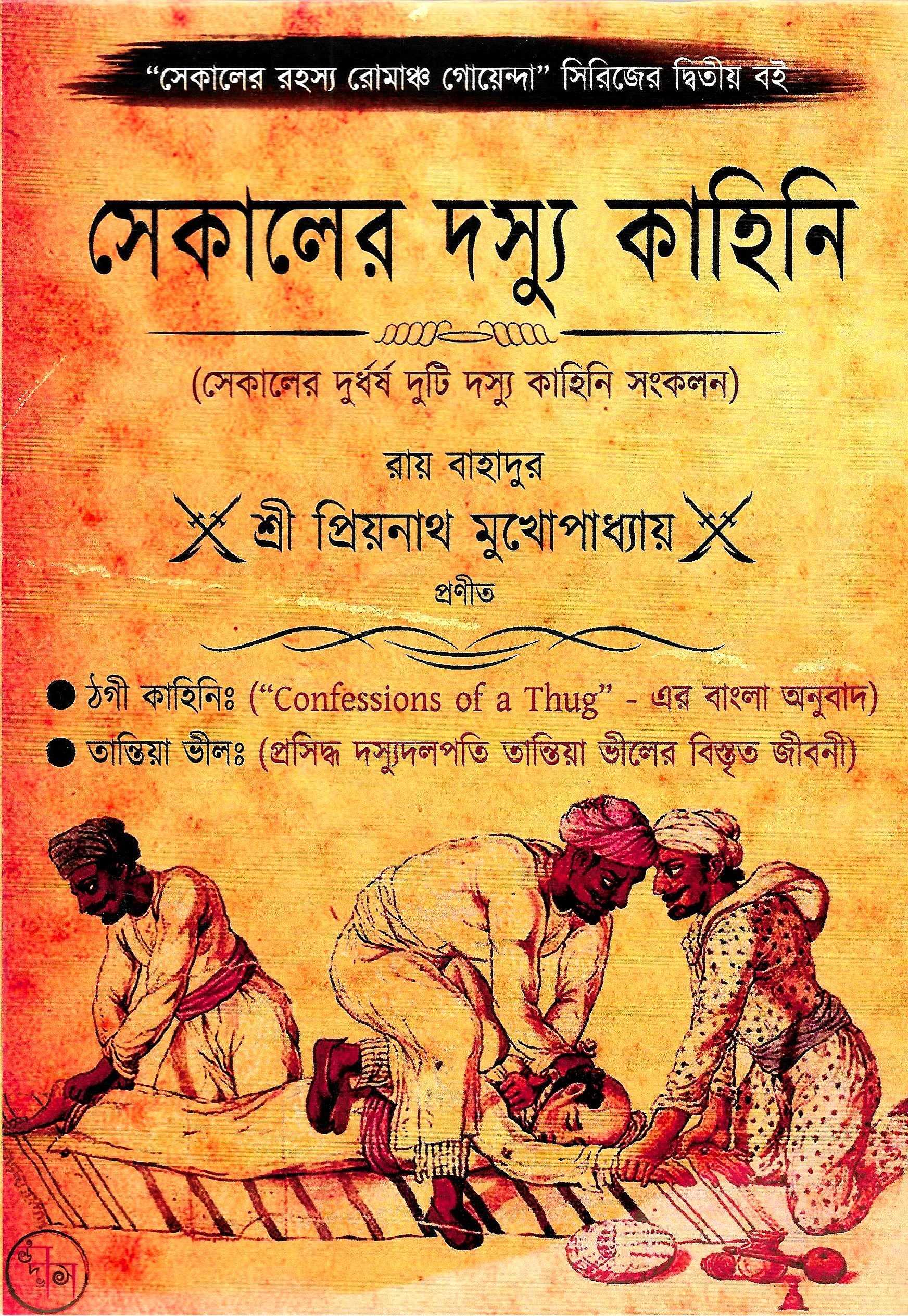 সেকালের দস্যু কাহিনি