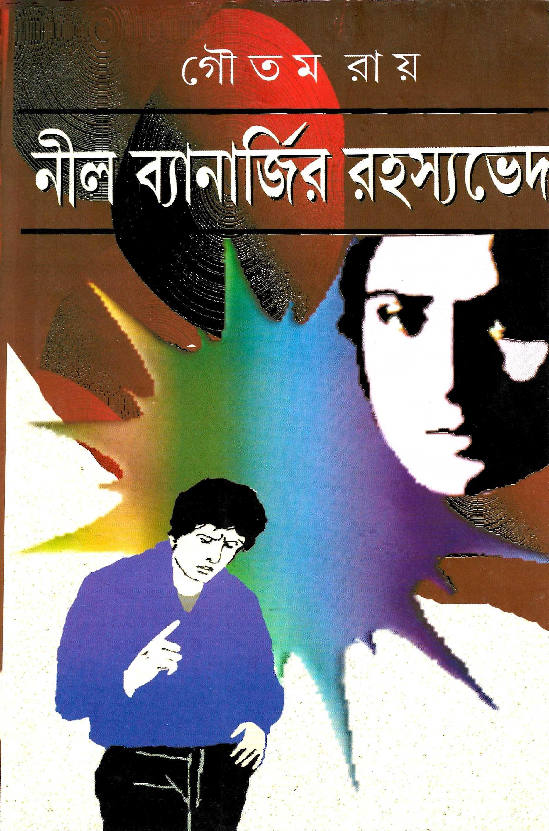 নীল ব্যানার্জি রহস্যভেদ  ২