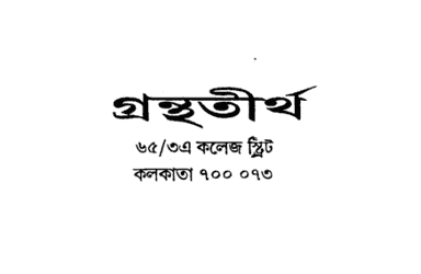 গ্রন্থতীর্থ