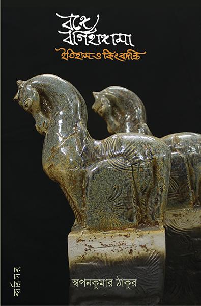 বঙ্গে বগিহাঙ্গামা