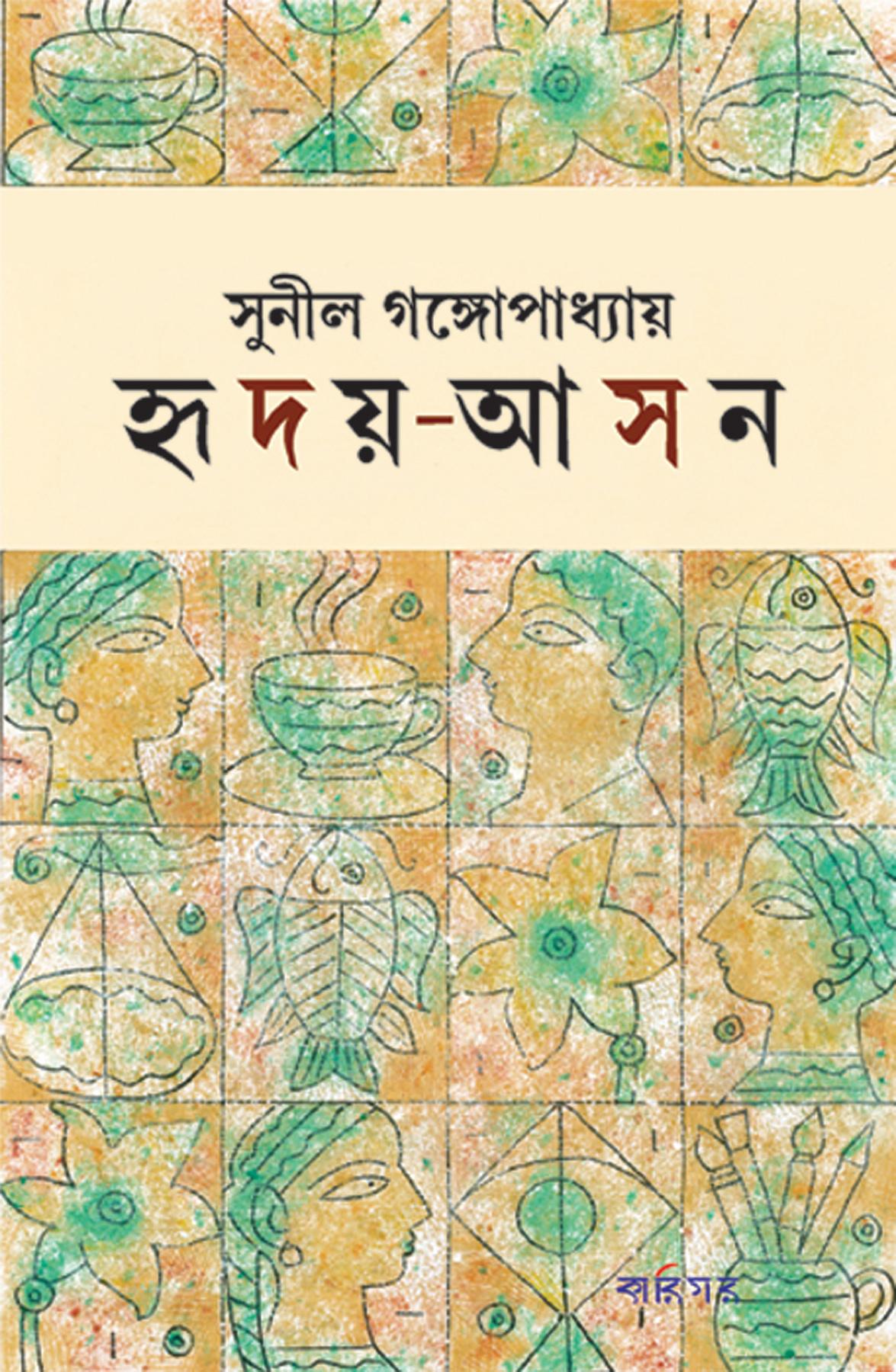 হৃদয়-আসন-(সুনীল গঙ্গোপাধ্যায়)