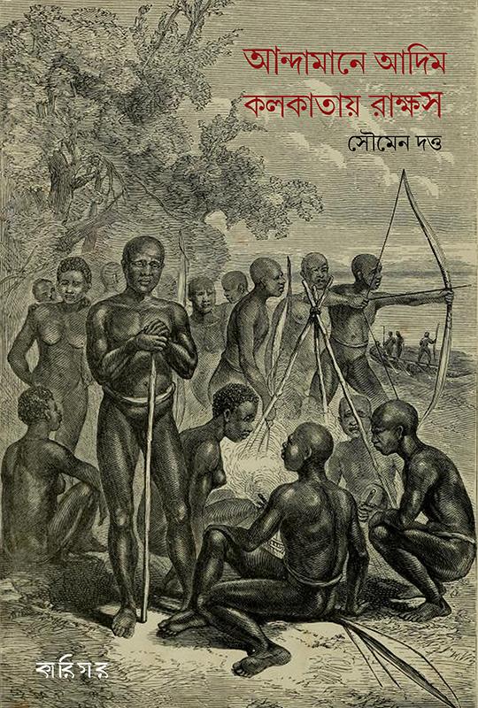 আন্দামানে আদিম কলকাতায় রাক্ষস