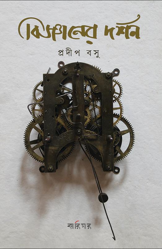 বিজ্ঞানের দর্শন