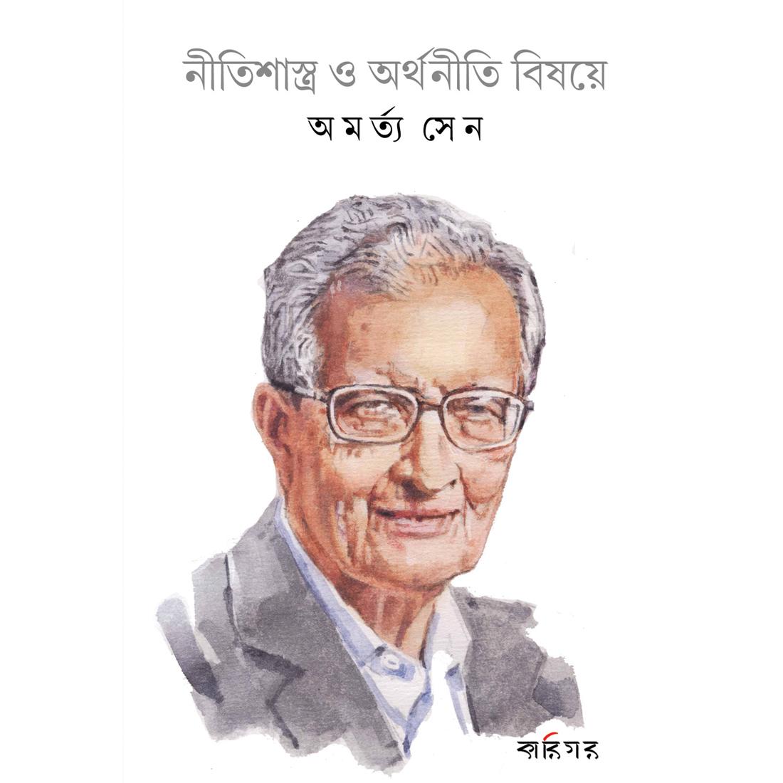 নীতিশাস্ত্র ও অর্থনীতি বিষয়ে