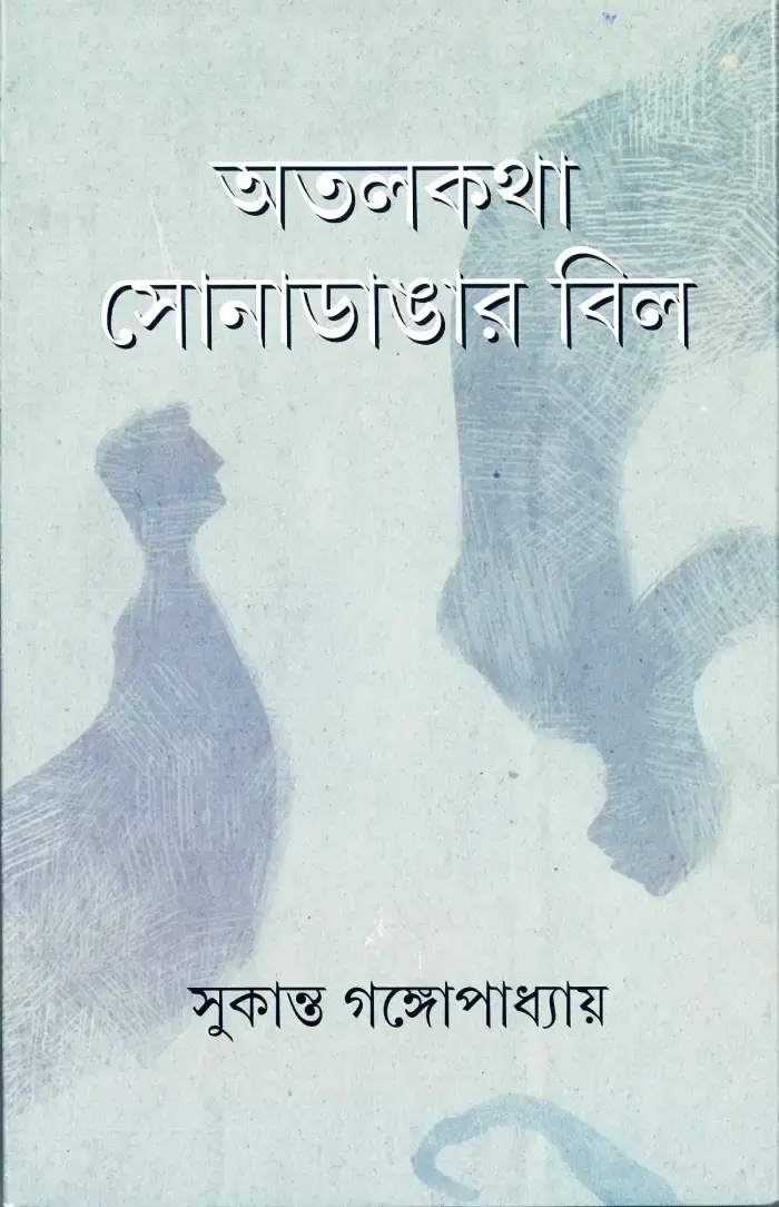 অতলকথা সোনাডাঙার বিল