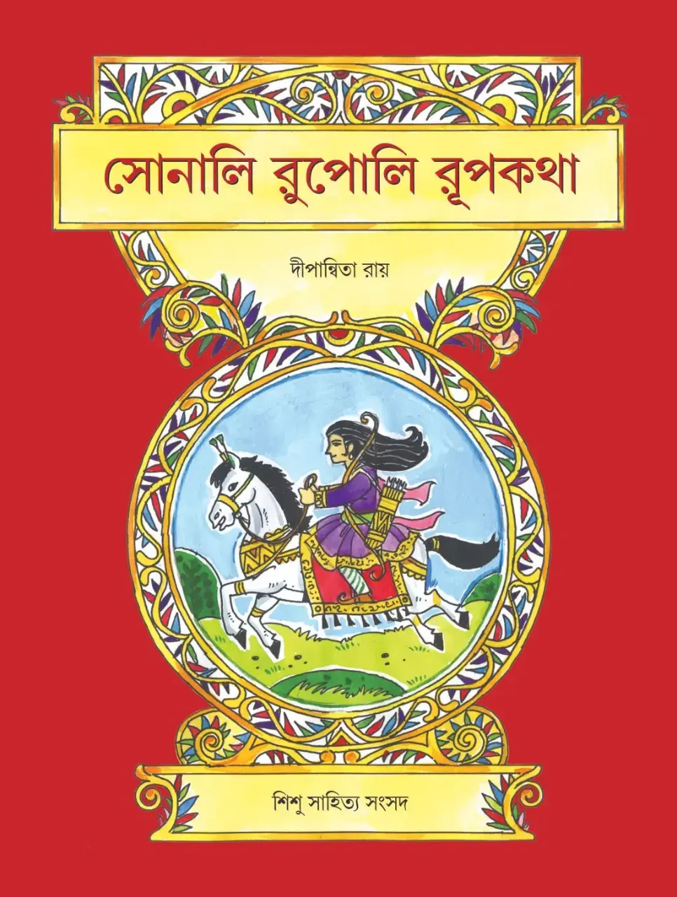 সোনালি রুপোলি রূপকথা