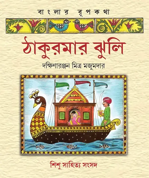 ঠাকুমার ঝুলি বাংলার রূপকথা