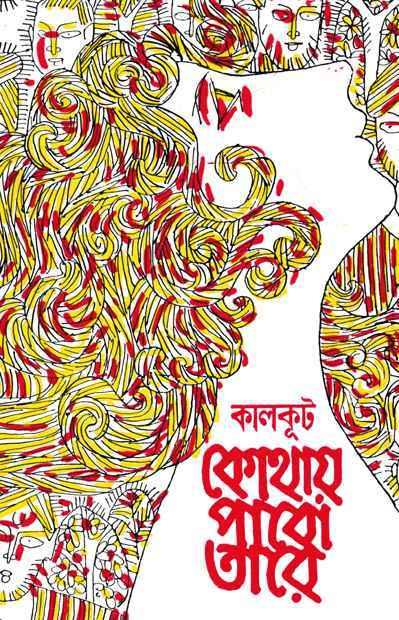 কোথায় পাবো তাঁরে