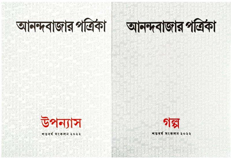 আনন্দবাজার পত্রিকা উপন্যাস+গল্প  (শতবর্ষ সংকলন ২০২২)