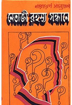 নেতাজী রহস্য সন্ধানে