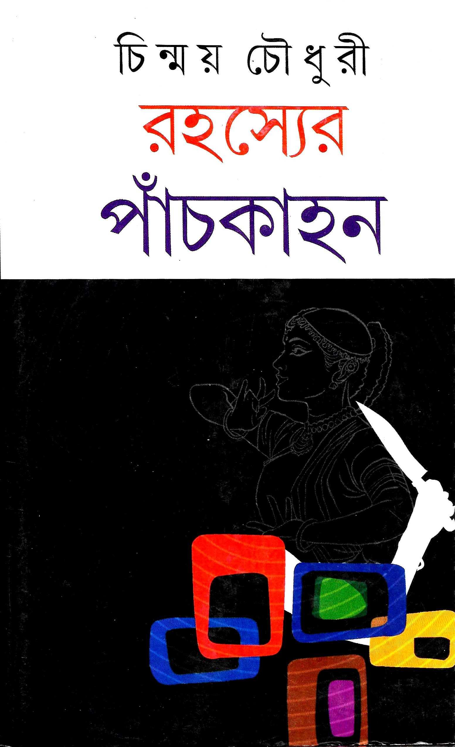রহস্যের পাঁচকাহন