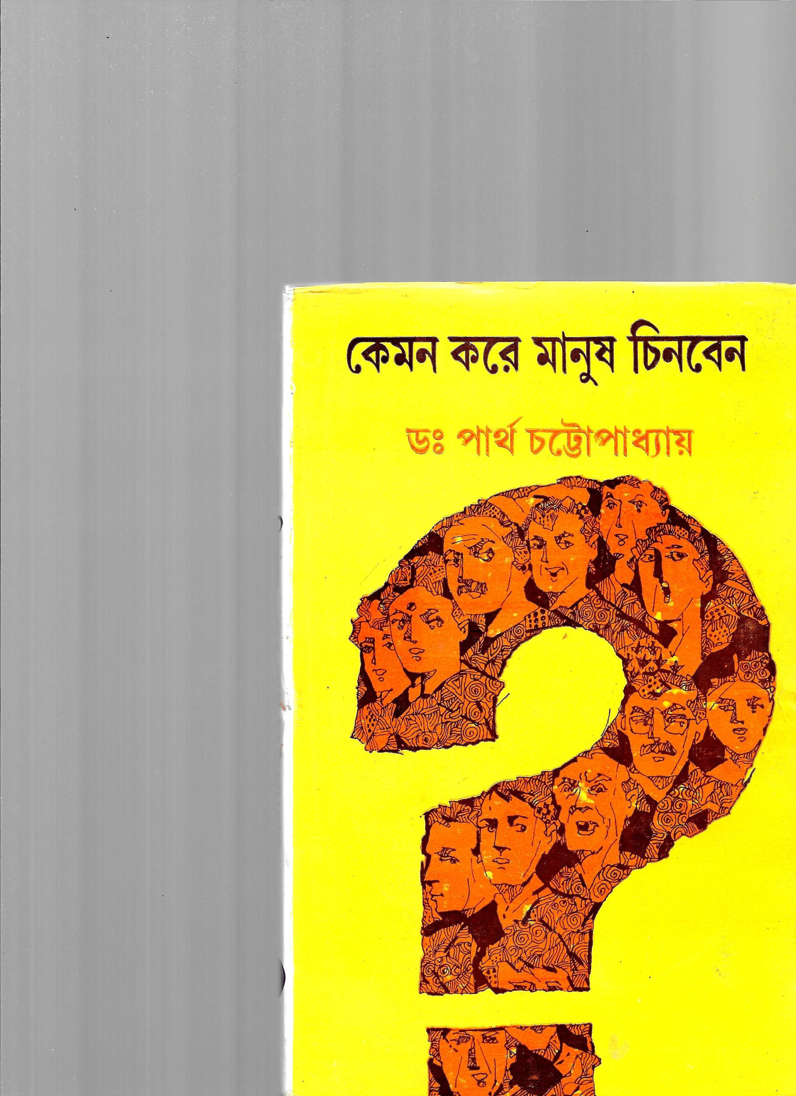 কেমন করে  মানুষ চিনবেন