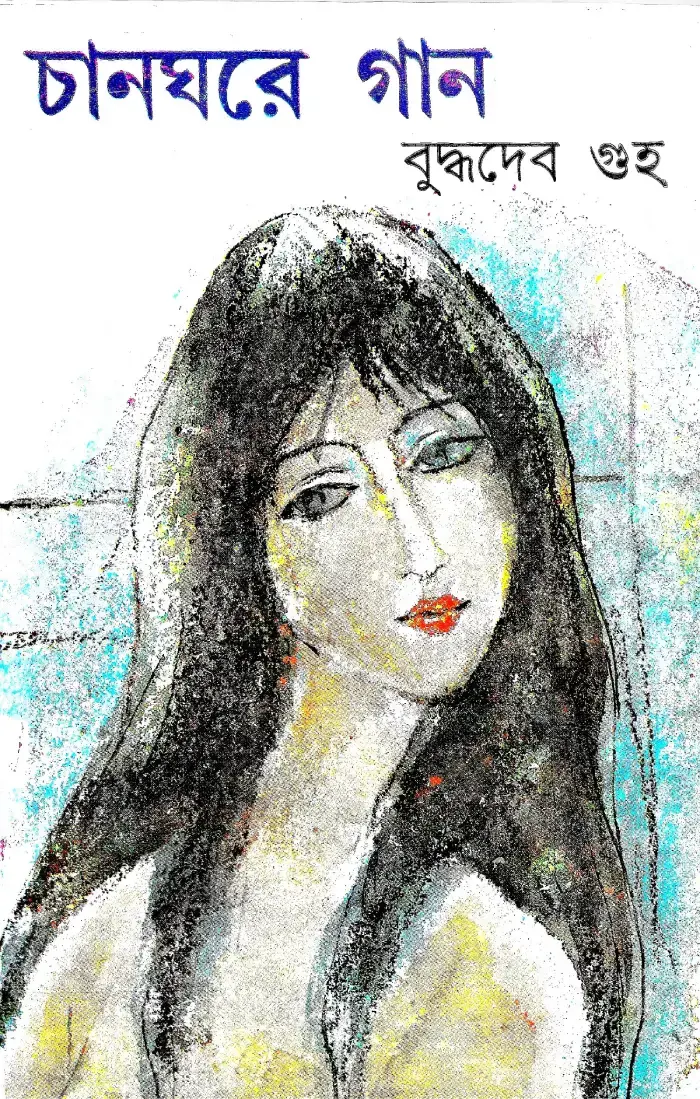 চানঘরে  গান