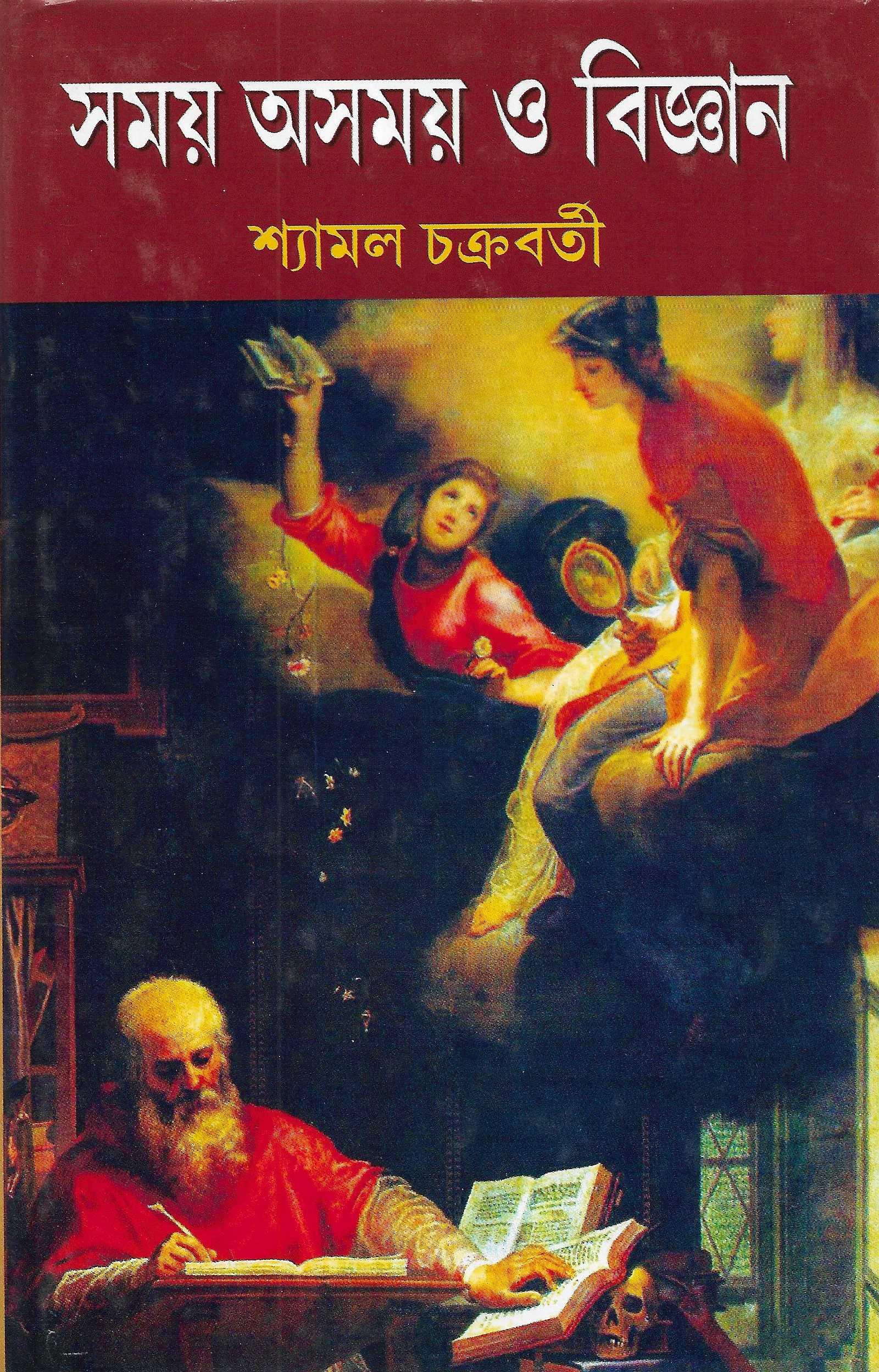 সময়  অসময়  ও  বিজ্ঞান