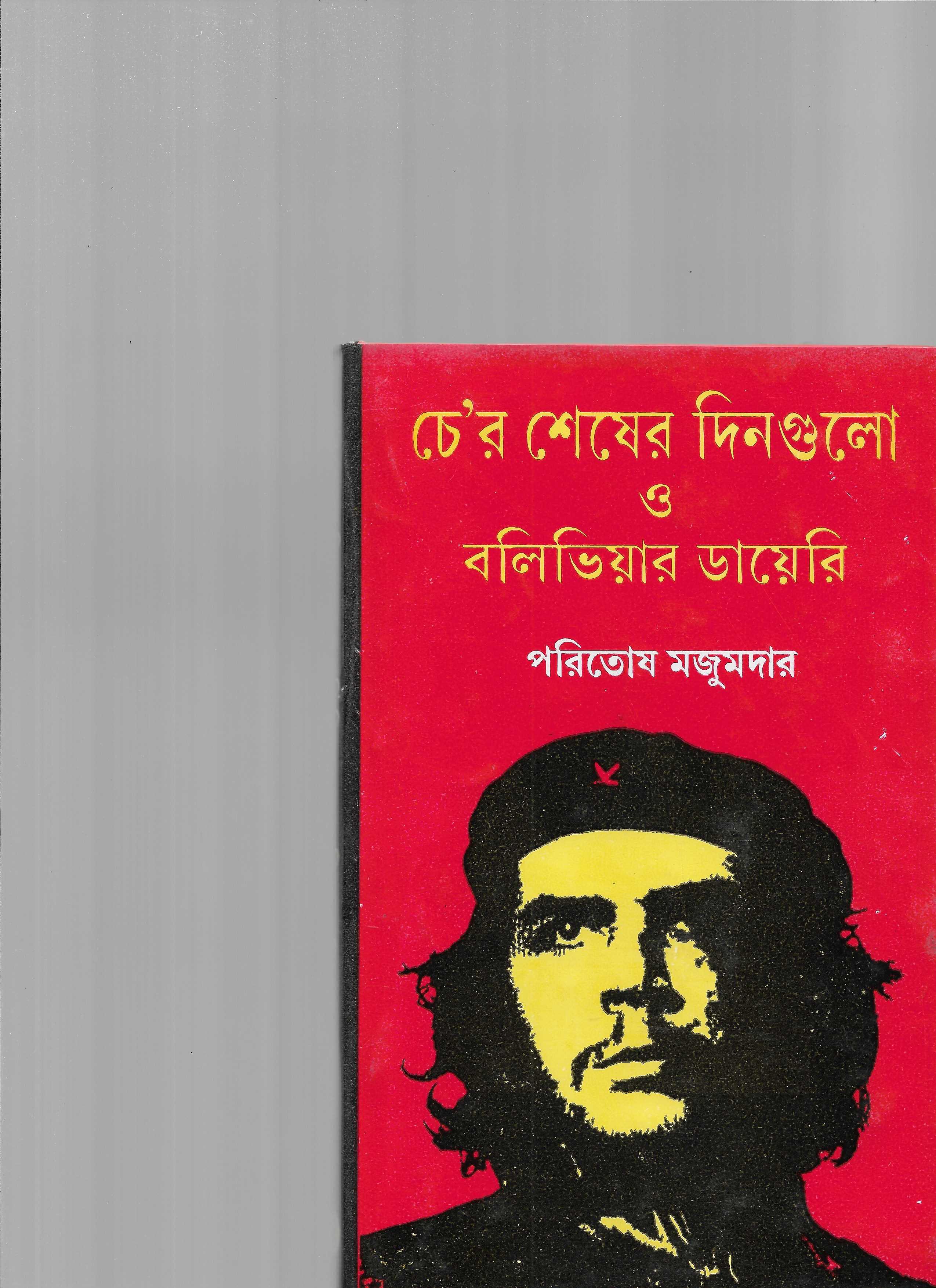 চে'র  শেষের  দিন গুলো ও  বলিভিইয়ার ডায়রি