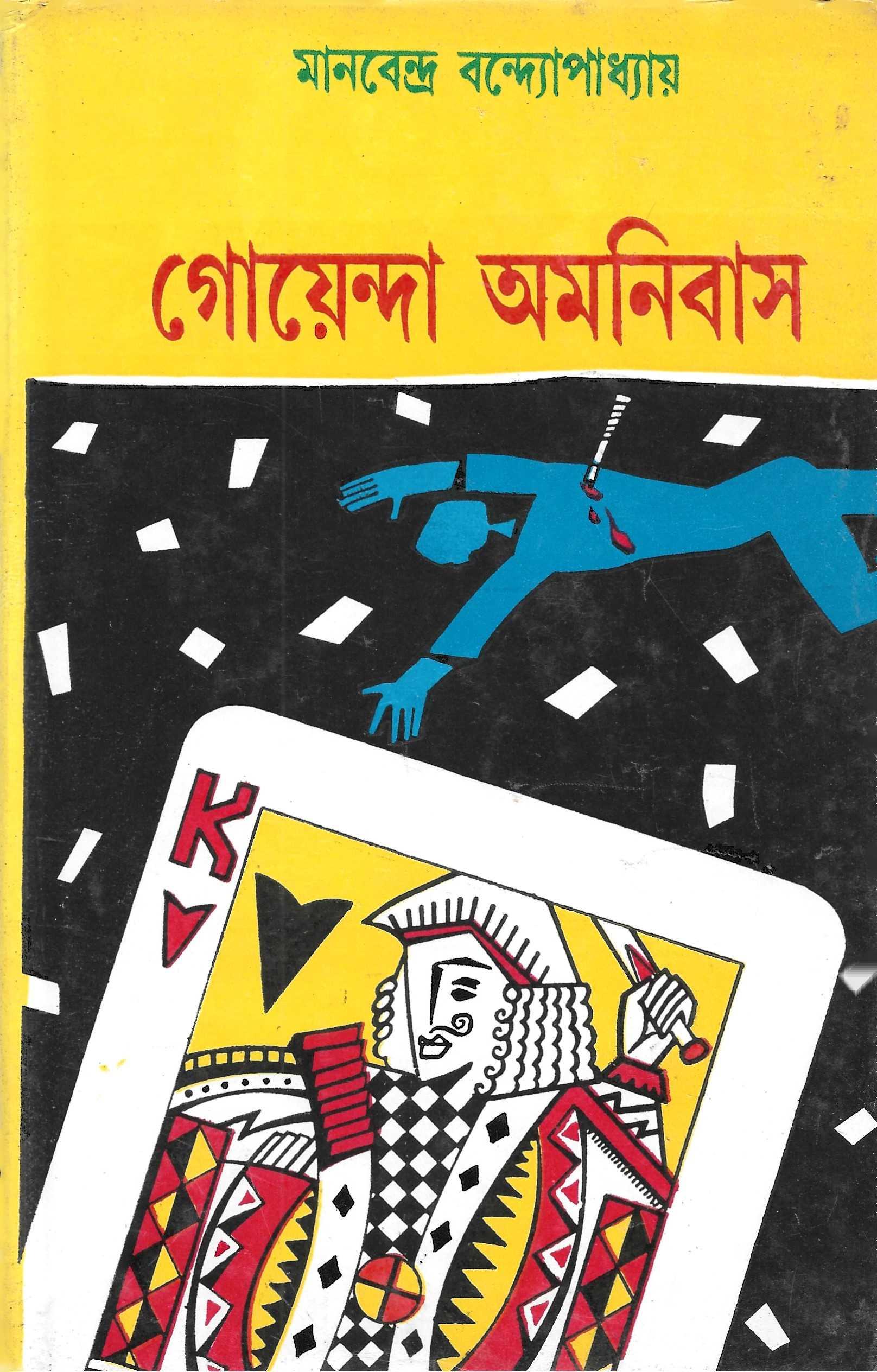 গোয়েন্দা  অমনিবাস