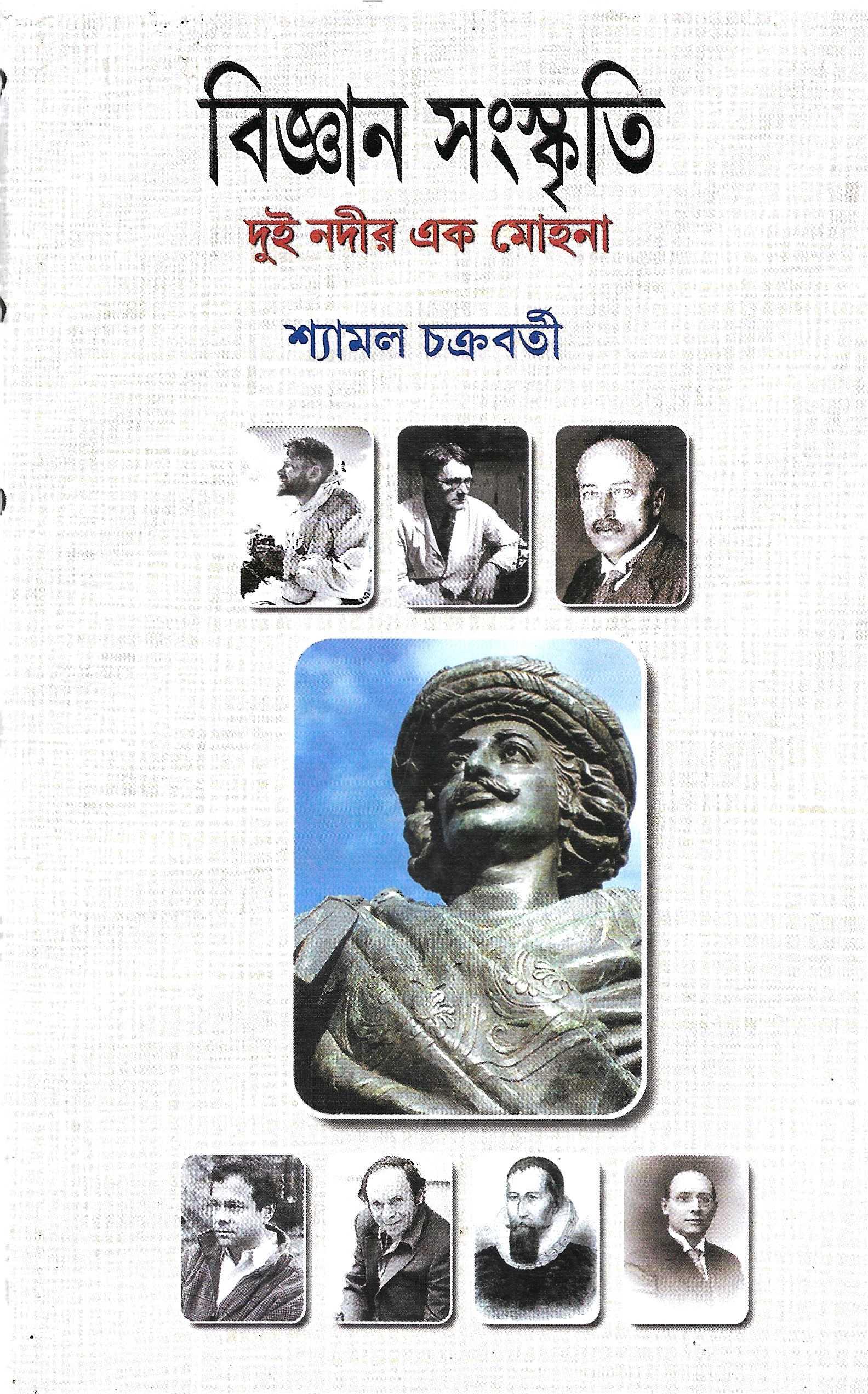 বিজ্ঞান  সংস্কৃতি