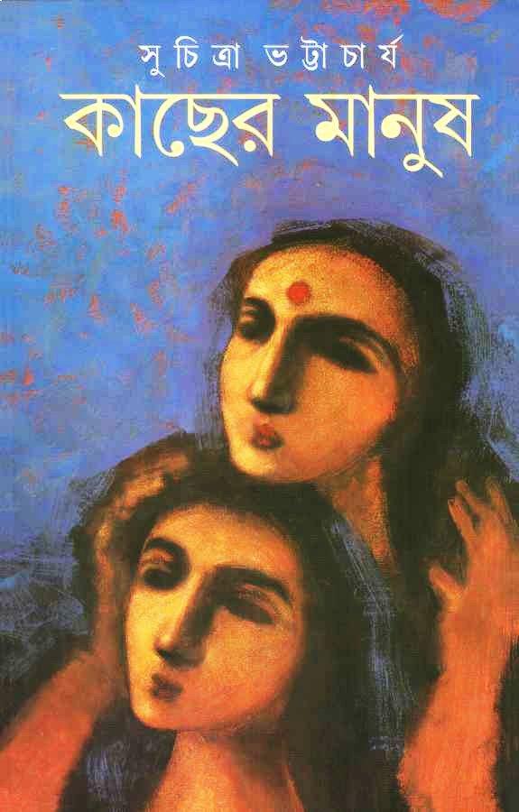 কাছের মানুষ