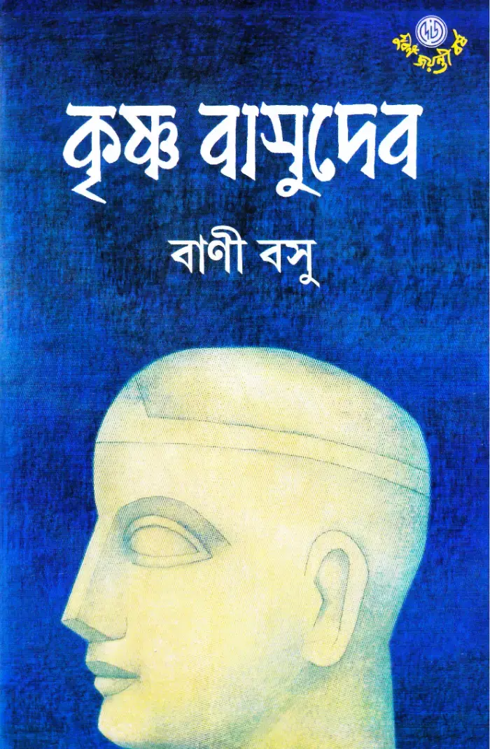 কৃষ্ণ বাসুদেব