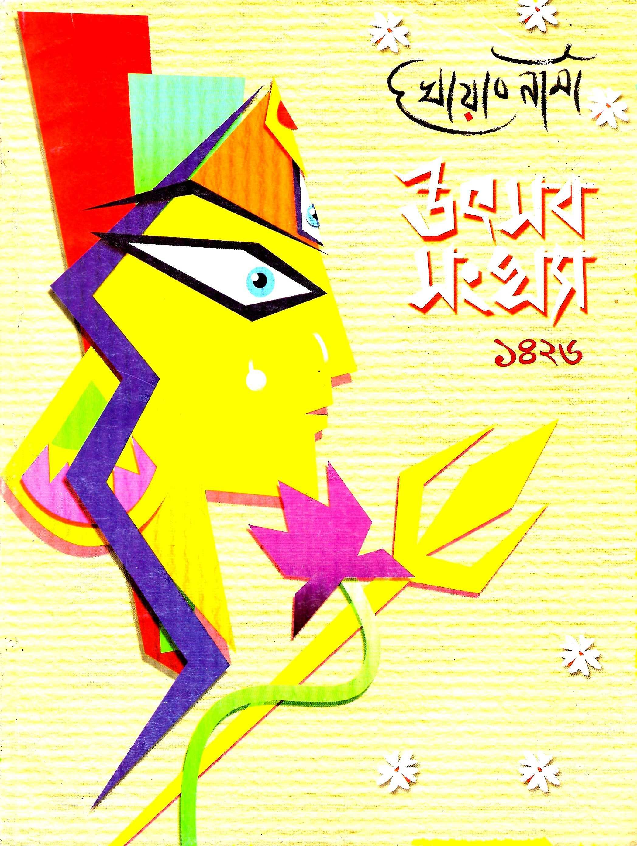 উৎসব সংখ্যা    ১৪২৬