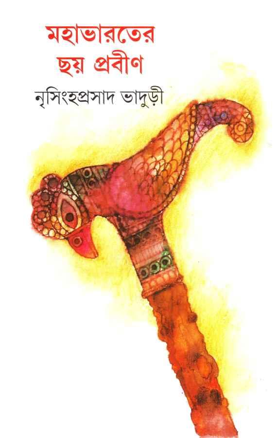 মহাভারতের ছয় প্রবীণ