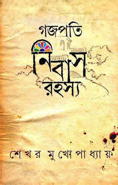 গজপতি নিবাস রহস্য