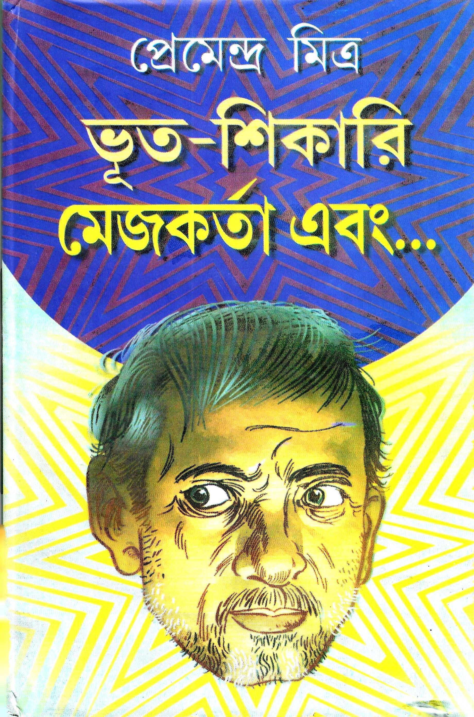 ভূত শিকারি মেজকর্তা  এবং