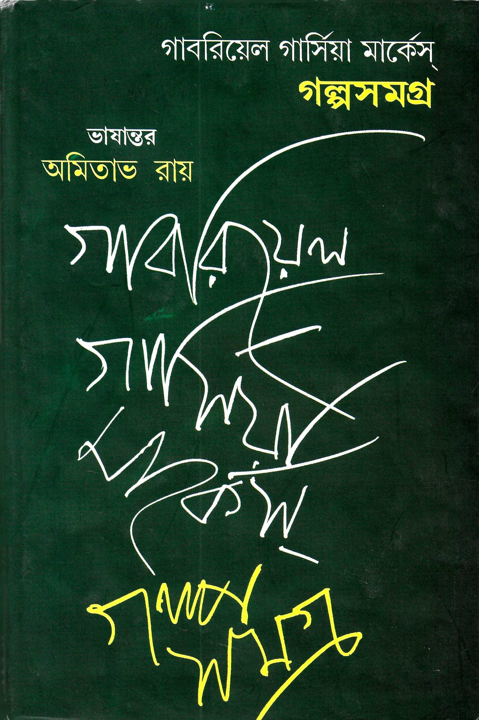 গল্প সমগ্র  - গাবরিয়েল গার্সিয়া মার্কেস