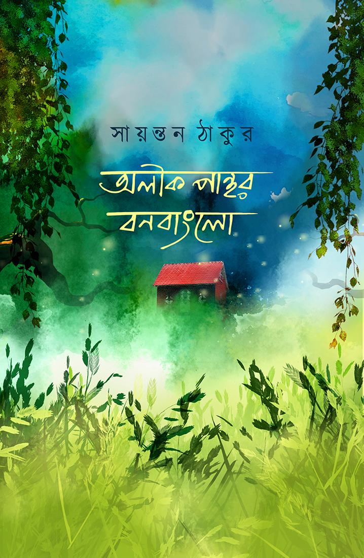 অলীক পান্থর বনবাংলো